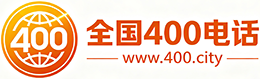 大埔区400电话